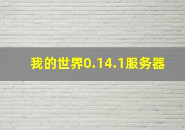 我的世界0.14.1服务器