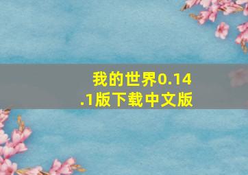 我的世界0.14.1版下载中文版