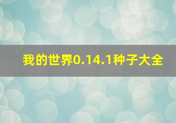 我的世界0.14.1种子大全