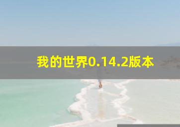 我的世界0.14.2版本