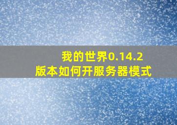 我的世界0.14.2版本如何开服务器模式