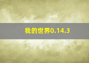 我的世界0.14.3