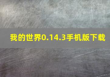 我的世界0.14.3手机版下载