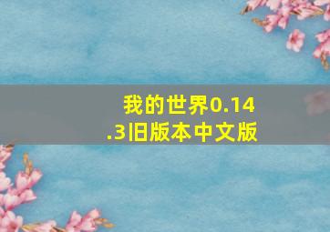 我的世界0.14.3旧版本中文版