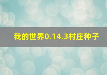 我的世界0.14.3村庄种子