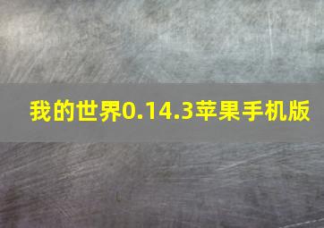 我的世界0.14.3苹果手机版