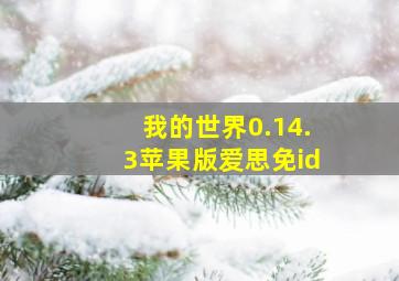 我的世界0.14.3苹果版爱思免id