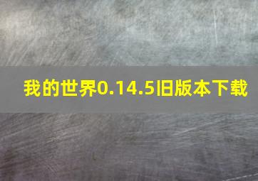 我的世界0.14.5旧版本下载