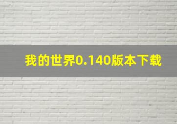 我的世界0.140版本下载