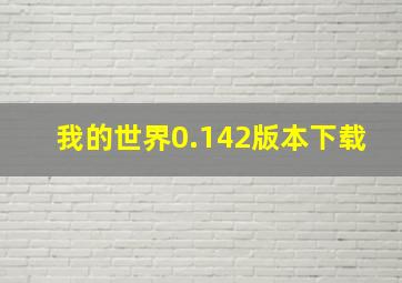 我的世界0.142版本下载