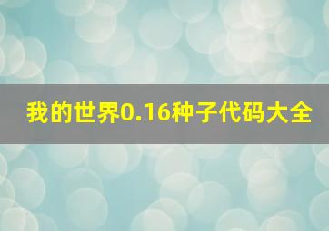 我的世界0.16种子代码大全