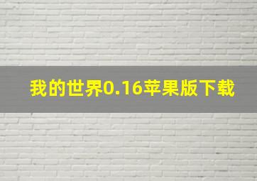 我的世界0.16苹果版下载