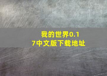 我的世界0.17中文版下载地址