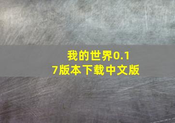 我的世界0.17版本下载中文版