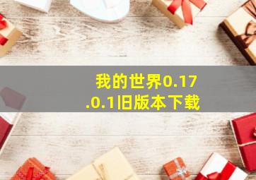 我的世界0.17.0.1旧版本下载