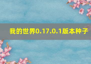 我的世界0.17.0.1版本种子