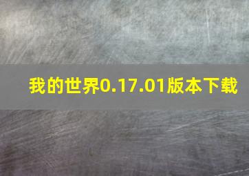 我的世界0.17.01版本下载