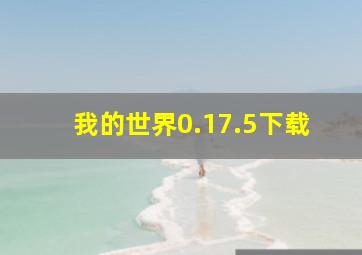 我的世界0.17.5下载