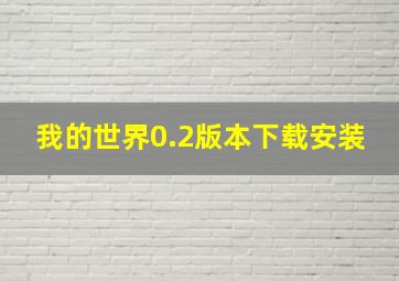 我的世界0.2版本下载安装