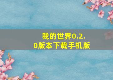 我的世界0.2.0版本下载手机版