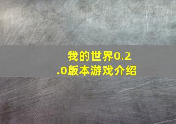 我的世界0.2.0版本游戏介绍