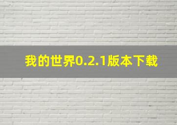 我的世界0.2.1版本下载