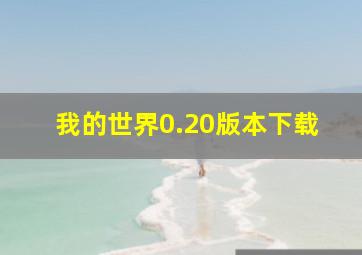 我的世界0.20版本下载