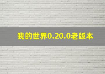 我的世界0.20.0老版本