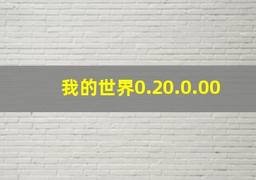 我的世界0.20.0.00