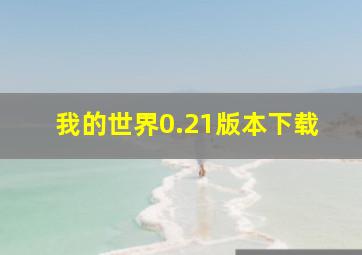 我的世界0.21版本下载