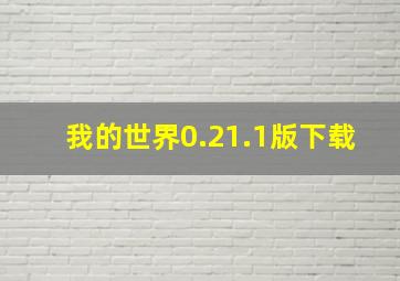 我的世界0.21.1版下载