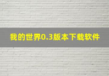 我的世界0.3版本下载软件