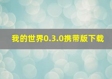 我的世界0.3.0携带版下载