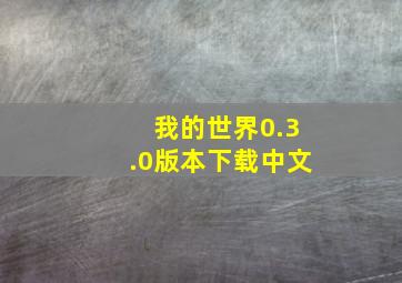 我的世界0.3.0版本下载中文