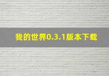 我的世界0.3.1版本下载