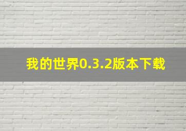 我的世界0.3.2版本下载