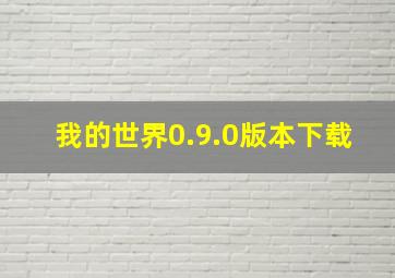 我的世界0.9.0版本下载