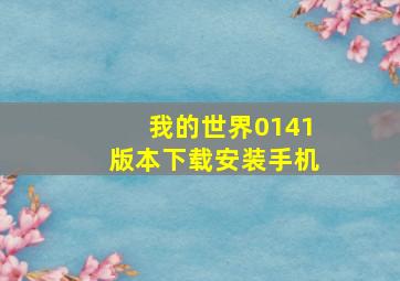 我的世界0141版本下载安装手机