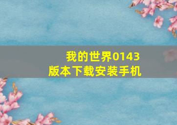 我的世界0143版本下载安装手机