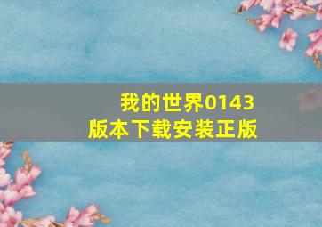 我的世界0143版本下载安装正版