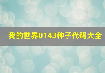 我的世界0143种子代码大全