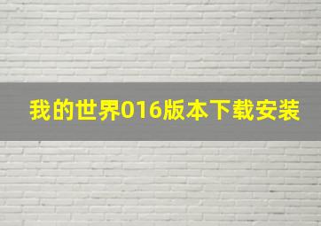 我的世界016版本下载安装