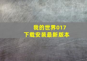 我的世界017下载安装最新版本