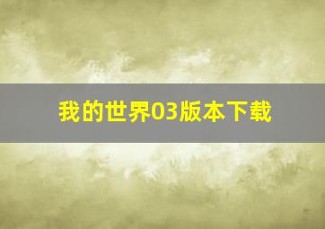 我的世界03版本下载