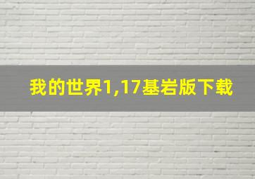 我的世界1,17基岩版下载