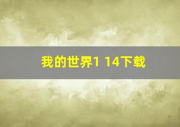 我的世界1 14下载