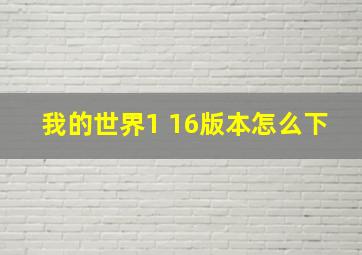 我的世界1 16版本怎么下