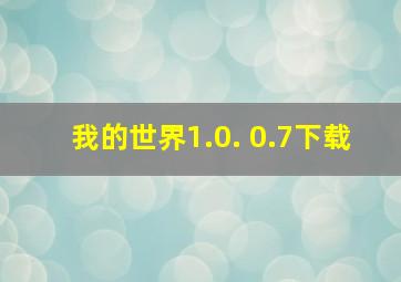 我的世界1.0. 0.7下载