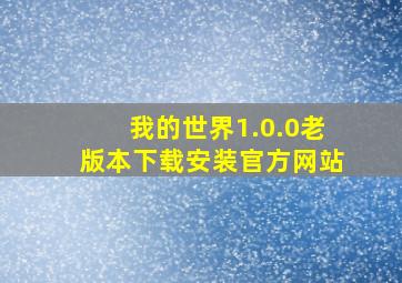 我的世界1.0.0老版本下载安装官方网站