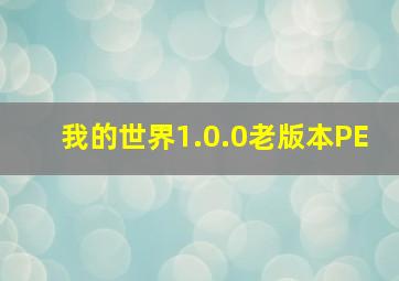 我的世界1.0.0老版本PE